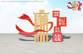 廉政雕塑