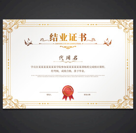 结业证