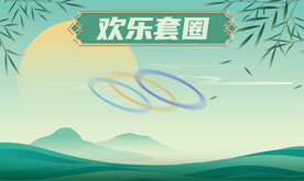 端午套圈游戏展板