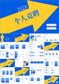 个人简历自我介绍岗位竞聘ppt