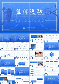 篮球运动教学比赛篮球用品ppt