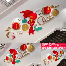 消防安全楼道文化墙