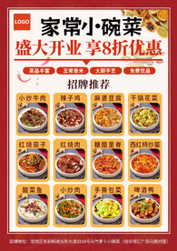 家常小碗菜开业宣传单A4