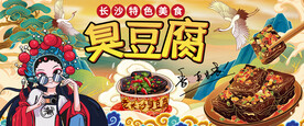 臭豆腐