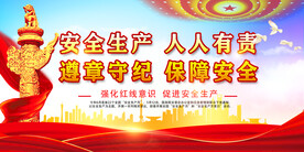 安全生产