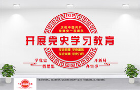 党史学习文化墙