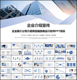 企业宣传介绍PPT模板