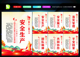 安全生产