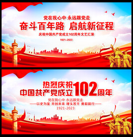 建党102周年展板