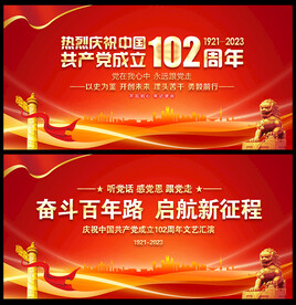 建党102周年舞台背景