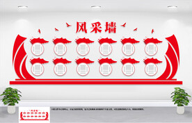 党员风采墙