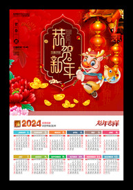 恭贺新年2024龙年挂历