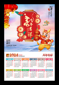 龙年吉祥2024月历