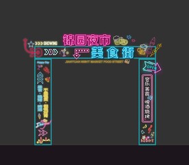 夜市门头