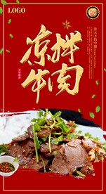 凉拌牛肉