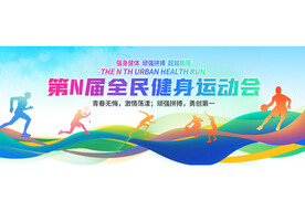 全民健身运动会