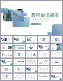 清新教师说课通用ppt模板