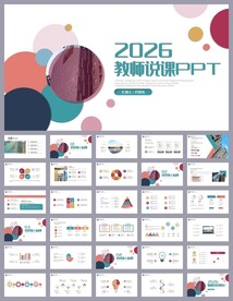 简约教师教学说课PPT