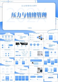 压力管理培训ppt