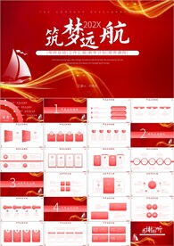 筑梦远航工作总结汇报PPT