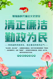 廉政文化宣传海报