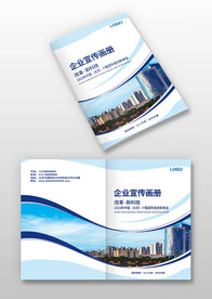 公司企业简介宣传画册手册封面