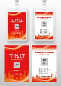 红色工作证参展证嘉宾证参会证