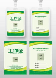 绿色通用工作证参展证嘉宾证胸卡