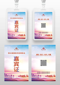 嘉宾证工作证参展证参展证工作卡