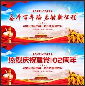 建党102周年