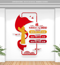 社会主义核心价值观