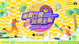 潮夏觉醒插画活动主画面