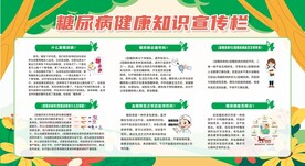 糖尿病健康知识宣传栏展板