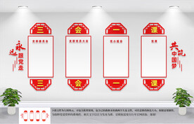 三会一课文化墙