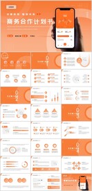 商务合作计划书PPT