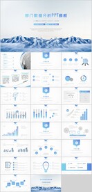 部门数据分析PPT