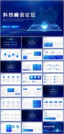 科技峰会PPT