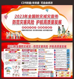 防灾减灾