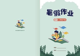 暑假作业封皮