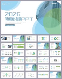 绿色清新公开课教育说课PPT