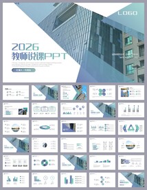 蓝色简约教育公开课说课PPT