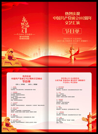 七一建党节晚会节目单