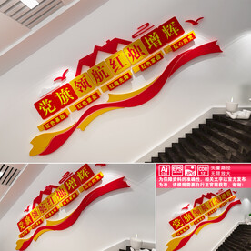 学校党建楼道文化墙