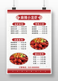 红色中国风麻辣小龙虾菜单价目表