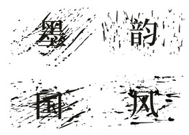 泼墨水墨毛笔字纹理墨迹干毛笔