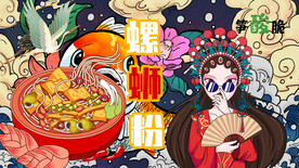 插画螺蛳粉