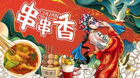 国潮串串香