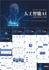 科技人工智能PPT模板