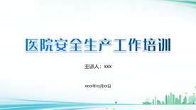 医院安全生产工作培训课件PPT