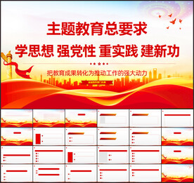主题教育党课PPT